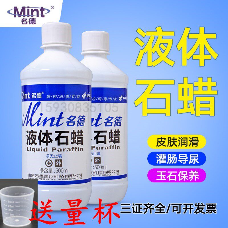 液体石蜡油医用轻质液状医药用扩肛家用玉石液态保养润滑剂500ml