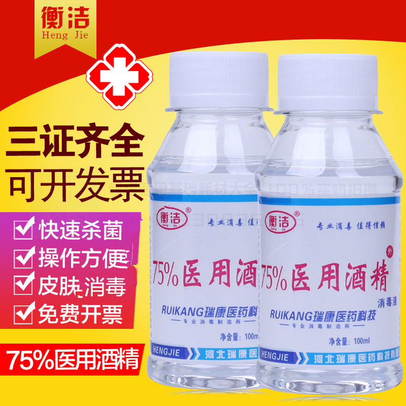 100ml衡洁酒精消毒75%液体皮肤衣物空气消毒水乙醇消毒液75浓度