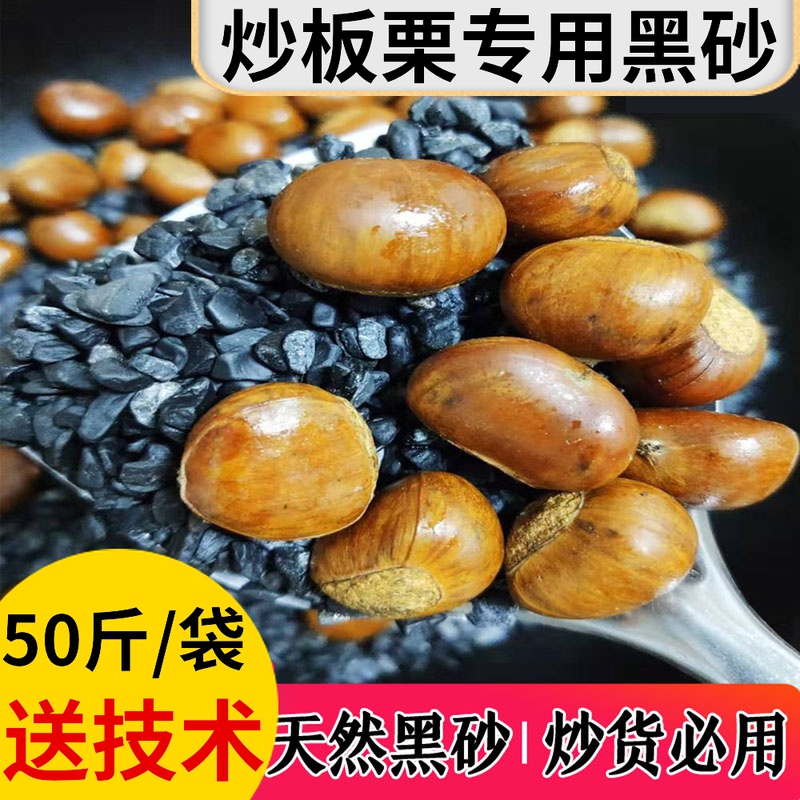 Fried chestnut black sand stone sugar fried chestnuts special sand fried chestnut black stone fried black small stone 50 kg