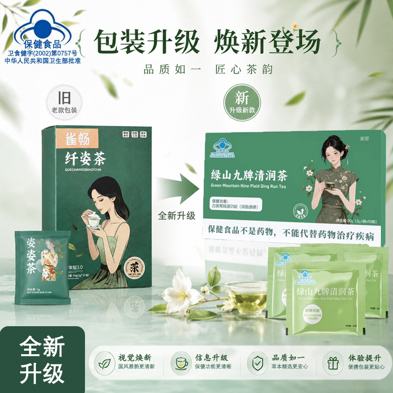 Quechang Slimming Tea Has Newly Upgraded Its Queyao Green Mountain Jiubai Refreshing Herbal Tea Formula Quechang Slimming Tea Has Newly Upgraded Its Queyao Green Mountain Jiubai Refreshing Herbal Tea Formula