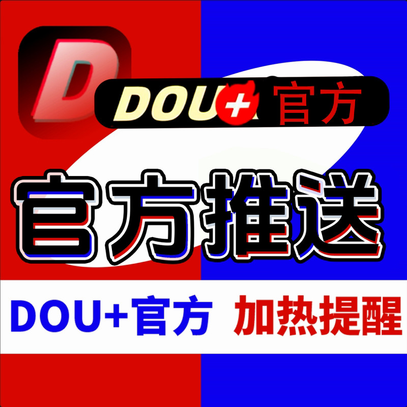 Đặt quảng cáo Douyin Dou+, chương trình khuyến mãi chính thức Douyin Dou+ đang thịnh hành, tăng tốc độ thu hút lưu lượng truy cập cho Kuaishou KS và Douyin.