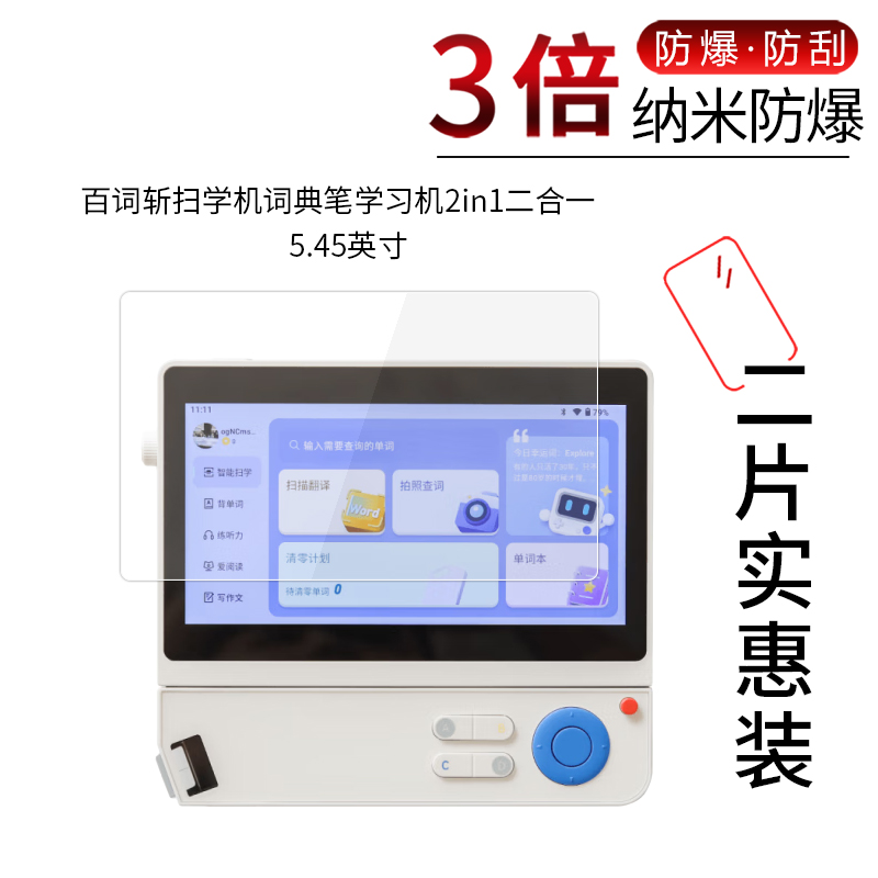 Suitable for 100 word decapitation machine dictionary pen learning machine 2in1 two-in-one nano anti-explosion film 5 45 inch anti-scraping and anti-fingerprint protective eye blue light non-steel protection adhesive film-Taobao