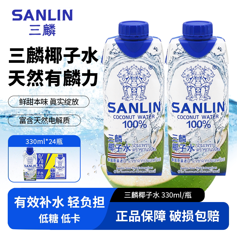 Imported from Thailand, Sanlin Coconut Water Is Sweet and Refreshing, Fragrant Coconut Water 330ml*24 Boxes, Free Shipping in Many Provinces