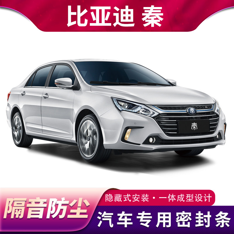 BYD Qin Qin Pro Qin new energy special car sealing strip full door soundproof and dustproof decoration modification