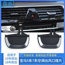 Suitable for the new BMW 5 series 7 series air conditioning outlet paddles G38 G12 G31 tuyere accessories slider