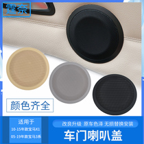  Suitable for BMW 3 Series X5X6 door speaker cover audio cover E90F35 speaker cover E84 audio cover trim