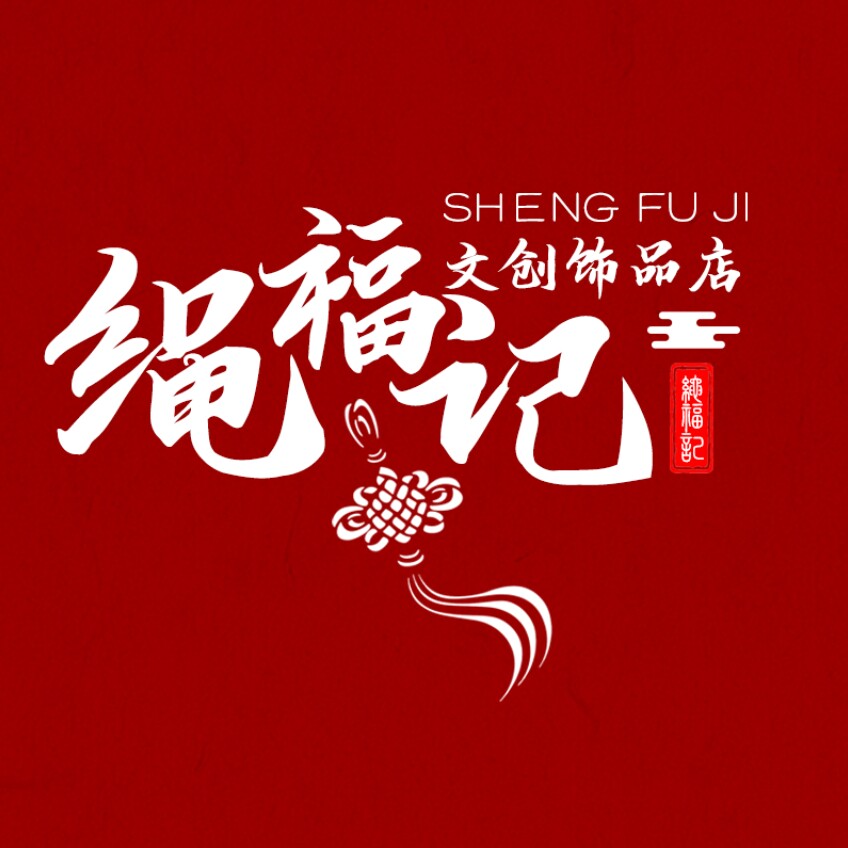 绳福记文创饰品店