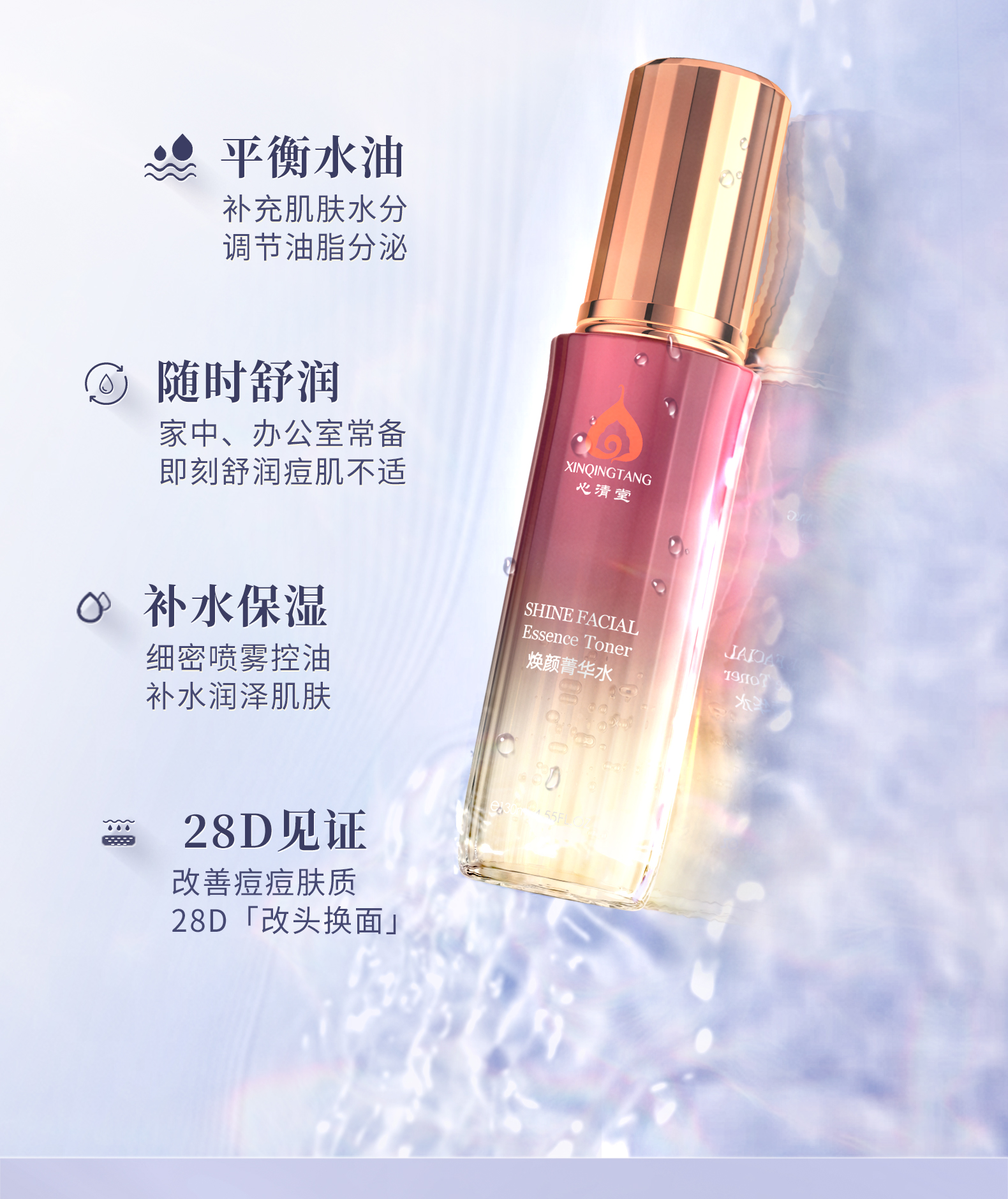 心清堂焕颜菁华水控油祛痘补水保湿爽肤水清痘净肤收缩毛孔清爽水