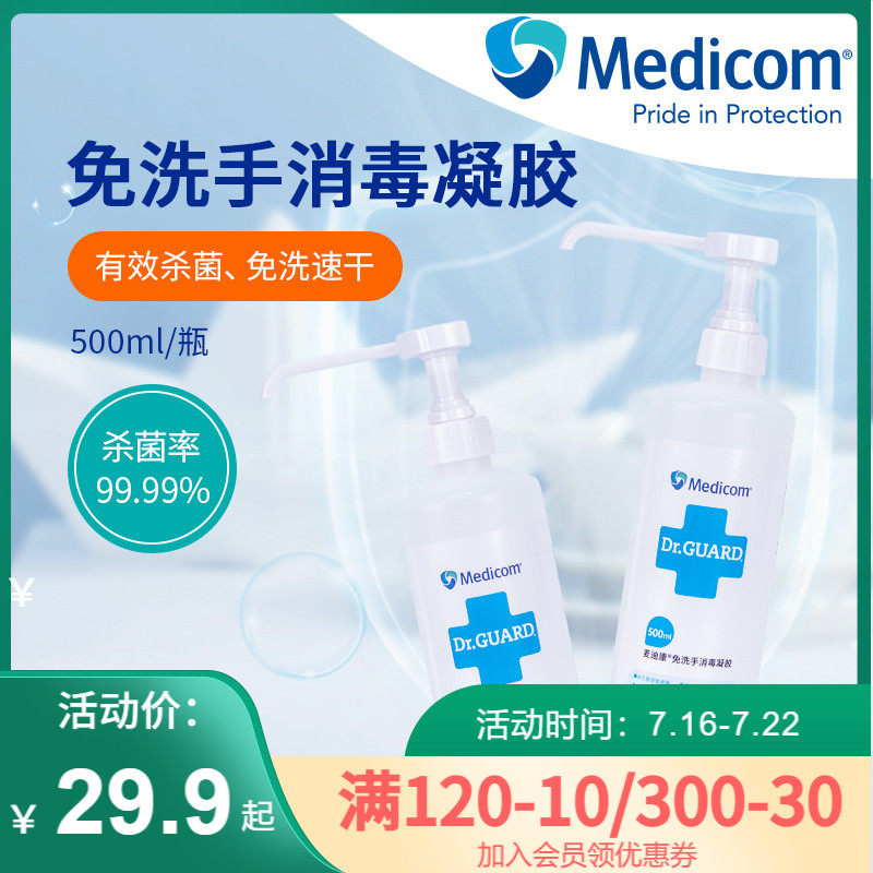 Medicom Medicom free of hand alcohol disinfection Gel Speed Dry Free disinfectant Disinfectant Sterilised Household 500ml