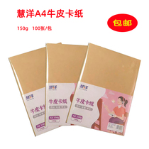 慧洋A4 150g 牛皮卡纸办公绘画手工牛皮纸100张 包凭证封面包装纸