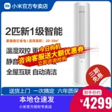 [Официальный веб -сайт прямые волосы] xiaomi воздух -кондиционирование Вертикальное холодное и теплое двойное использование 2 лошадиных сил чистая переменная преобразователь частоты Умный вертикальный шкаф