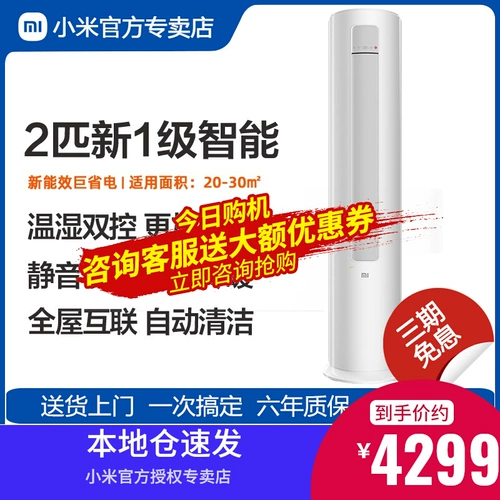 [Официальный веб -сайт прямые волосы] xiaomi воздух -кондиционирование Вертикальное холодное и теплое двойное использование 2 лошадиных сил чистая переменная преобразователь частоты Умный вертикальный шкаф