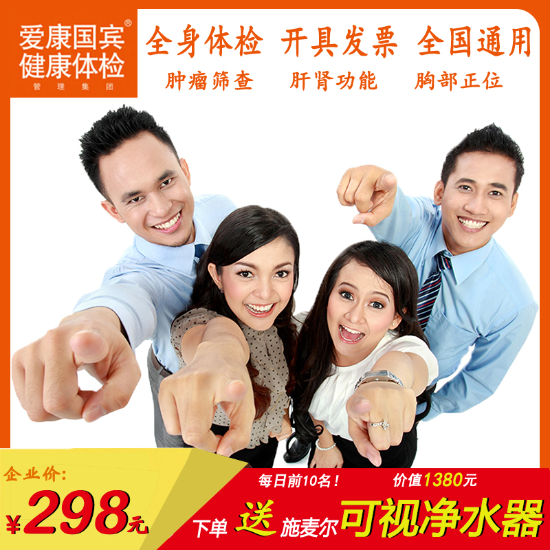 全国32城市108门店通用 爱康国宾 男女体检套餐 可发实体卡 天猫优惠券折后¥268包邮(¥298-30) 全国32城市108门店通用 爱康国宾 男女体检套餐 可发实体卡 天猫优惠券折后¥268包邮(¥298-30)