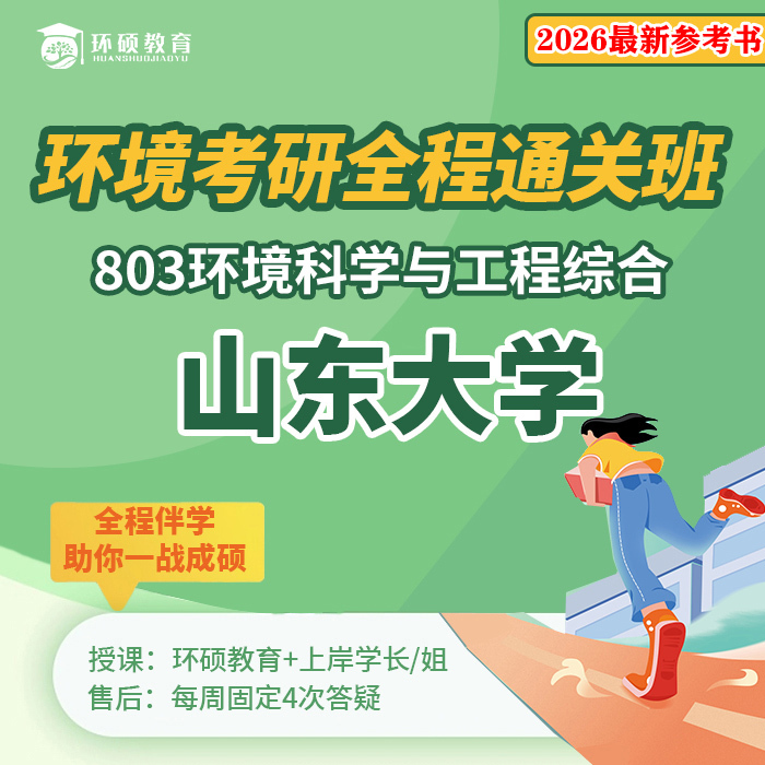 Shandong University Shandong University of Science and Technology "803 Environmental Science and Engineering Comprehensive" Environmental Science and Engineering/Environmental Engineering/Resource and Environmental Studies Exam Answers and Notes 27 Postgraduate Exam Full Course