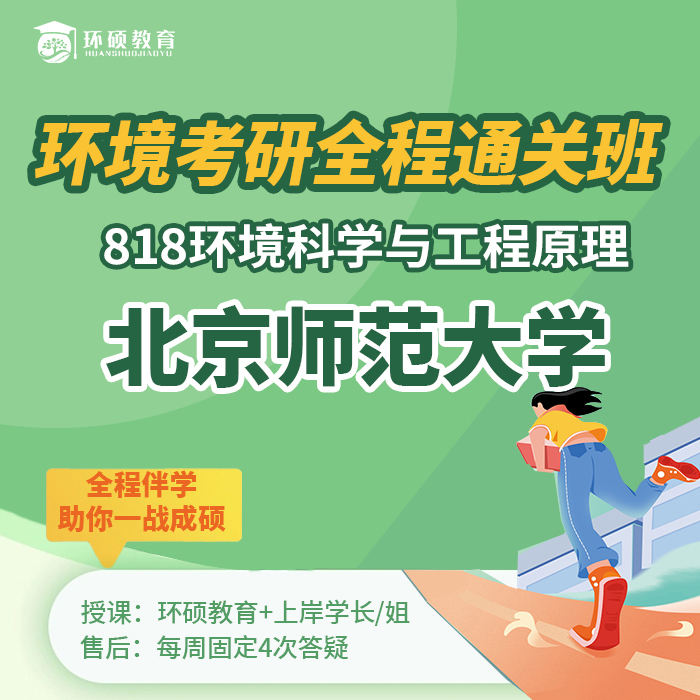 Beijing Normal University Environmental Engineering "818 Principles of Environmental Science and Engineering" Environmental Science and Engineering Exam Answers and Notes 27 Years of Postgraduate Exam Full Course Beijing Normal University Environmental Engineering "818 Principles of Environmental Science and Engineering" Environmental Science and Engineering Exam Answers and Notes 27 Years of Postgraduate Exam Full Course