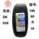 Lốp xe đôi DK558 195 / 60R16 89V phù hợp với sylphy cũ 骐 Cruz Cruz Accord - Lốp xe