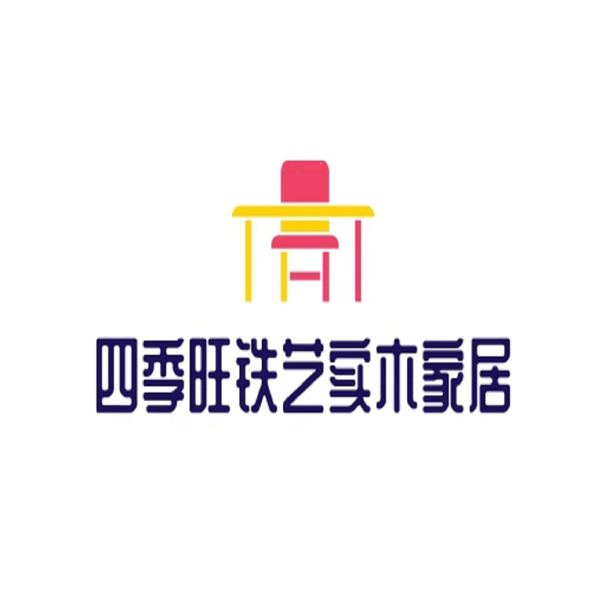 四季旺铁艺实木家居的LOGO