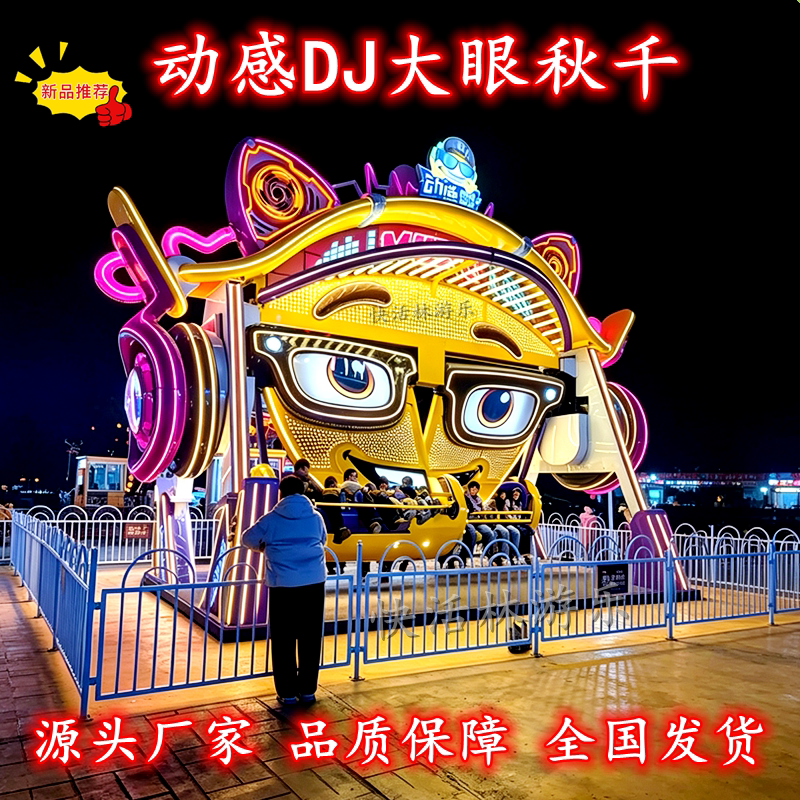 Динамичное развлекательное оборудование для ди-джеев, тематика big eyes, новые сетчатые качели для знаменитостей, новая большая игровая площадка на открытом воздухе для детей
