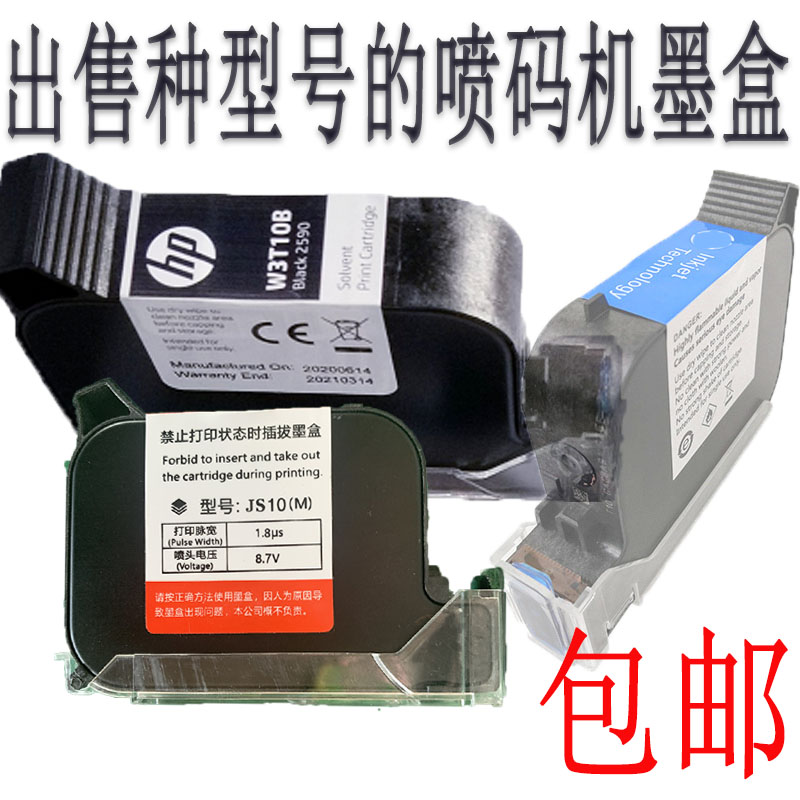 2590 handheld jet code machine HP cartridges W3T10B 2588M black fast dry cartridges JS10 JS12M-Taobao