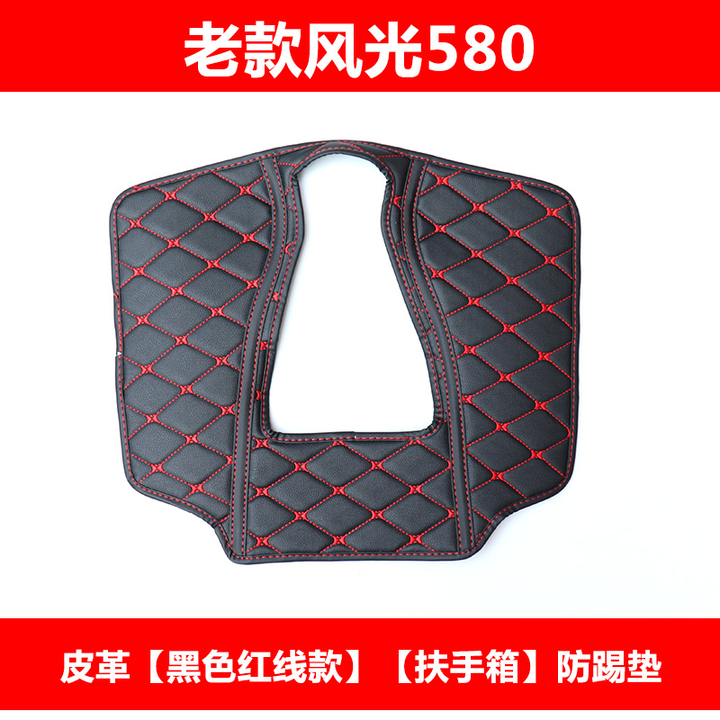 Dongfeng cảnh 580 xe ghế chống đá pad S560 armrest hộp sửa đổi đặc biệt trung tâm điều khiển tay vịn hộp chống đá.