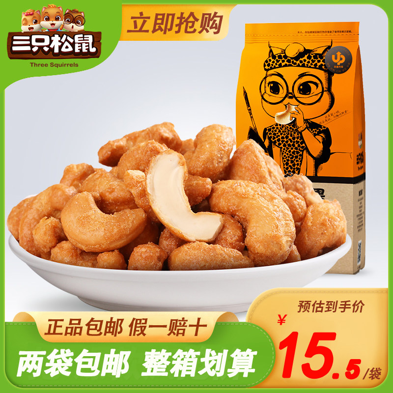Three squirrel charcoal roasted cashew nuts 185g * 2 bags 500g whole box 160g 5 kg nuts