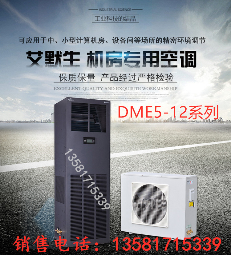 Emerson DME12MCP5 Precision Air conditioning 12 5KW Single-cold type DMC12WT1 machine room Refrigeration All-country