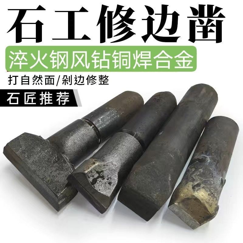 石材合金石头修边石工边器打自然钨钢凿凿修边专用工具石匠剁凿面