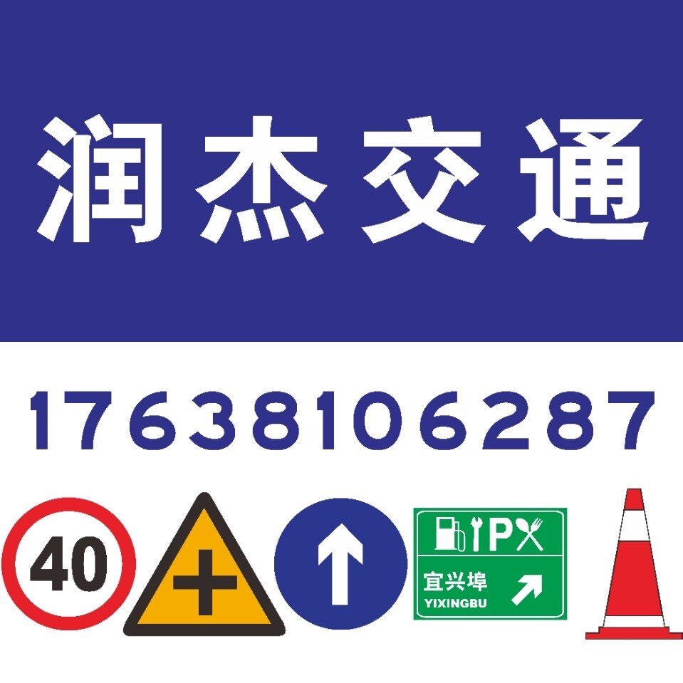 润杰交通标牌厂企业店