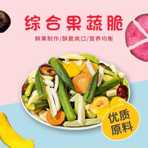 Comprehensive fruit and vegetable crispy dry bulk 200g mixed fruit dried vegetable dry casual childrens healthy snacks factory direct sales