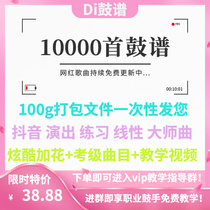 10000 drum scores Packaged files Performance Junior drum set Electronic Drum Jazz Drum score Linear practice Snare drum