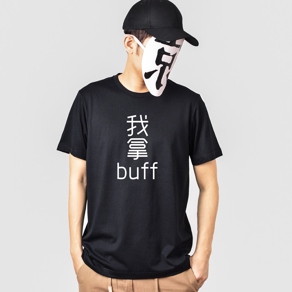 高品质纯棉猥琐发育别浪我拿buff五黑短袖纯棉T恤文字恶搞开黑团
