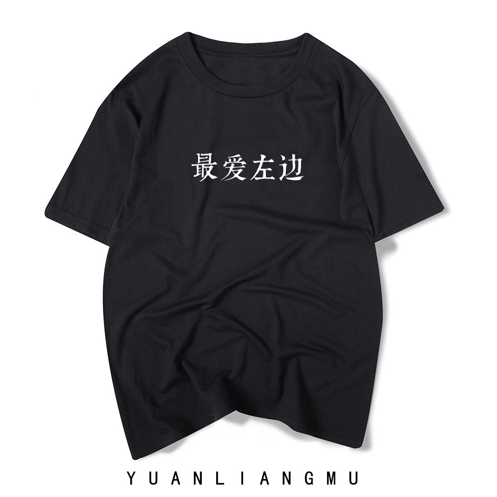 原创喜欢右边最爱左边全棉七夕情人节情侣装T恤清新文艺短袖礼物