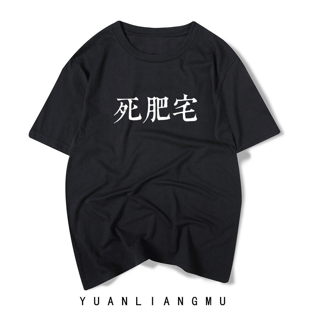DNF游戏地下城与勇士短袖T恤dnf死肥宅打团学生二次元恶搞纯棉T恤