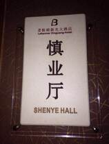 Set made hotel dining room Van Door Plate Imitation Marble Engraving Signage Artificial Stone Engraving Signage