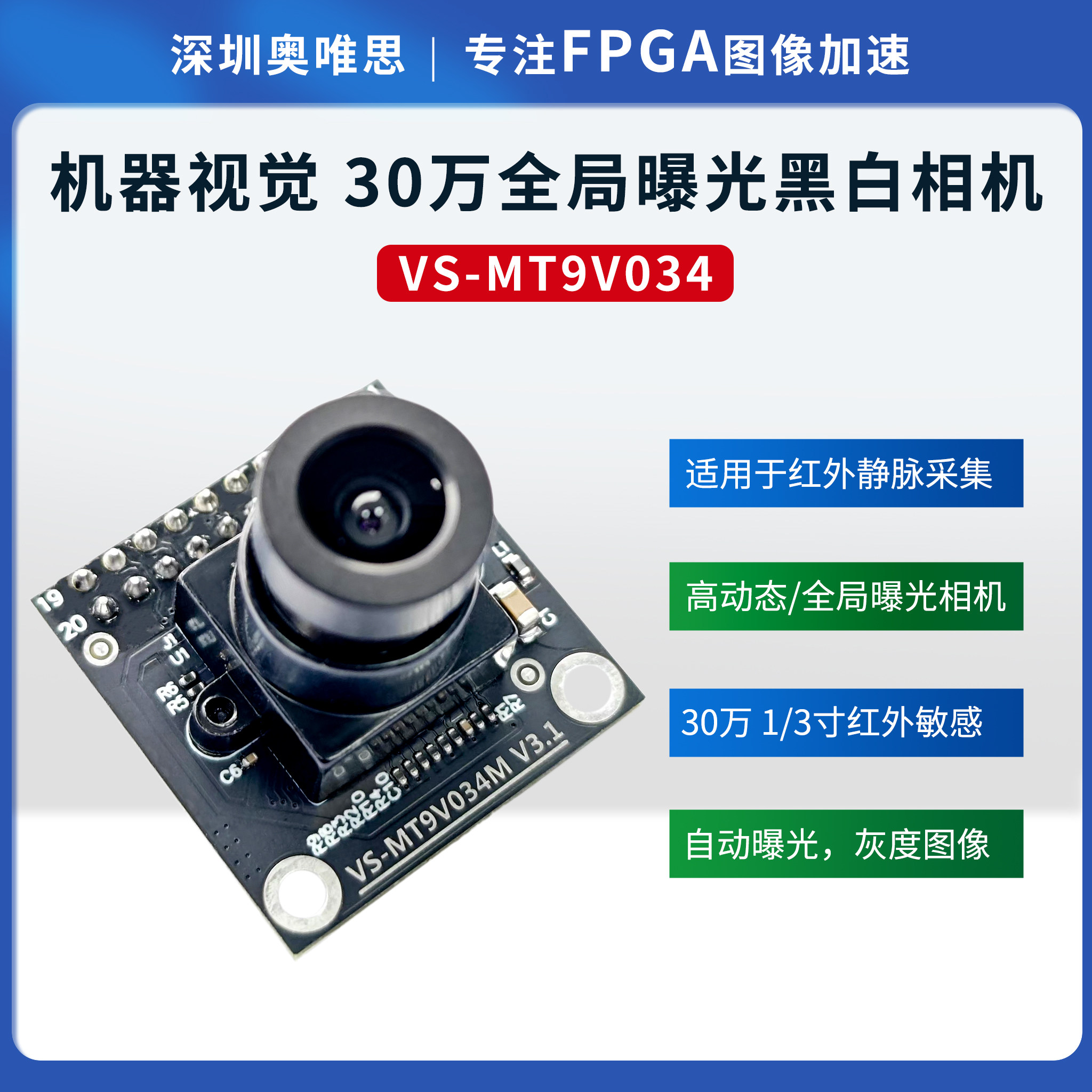 [奥唯思VS-MT9V034]镁光黑白全局曝光30万60帧DVP高动态摄像头