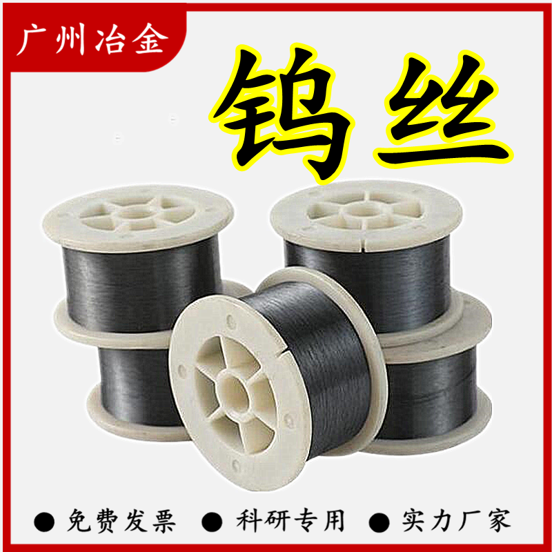 高纯钨丝 金属钨丝线 钨电极丝 电热丝0.01-2mm静电W丝科研用纳米