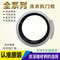 Applicable Siemens drum washing machine WM10S368TI WS10M368TI door ring handle door frame glass door