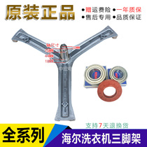 Suitable for Haier drum washing machine G7061810WXQG70-1029WG bearing tripod