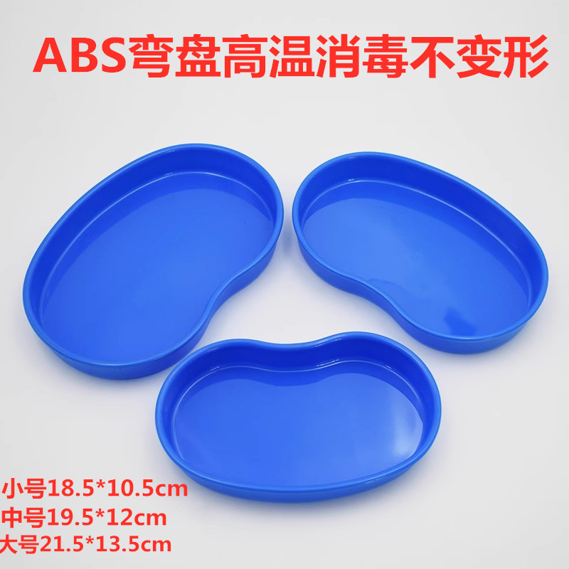 ABS医用弯盘纹绣托盘牙科塑料耐高温腰子盘加厚防碘伏医疗换药盘