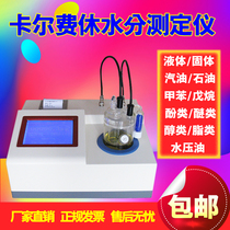 Karl Fischer moisture analyzer Methanol gasoline trace liquid moisture meter Chemical solvent reagent titrator