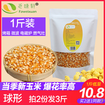 (Take 2 copies and send 3kg) Popcorn corn ball type microwave popcorn burst corn bursting corn grain 500g