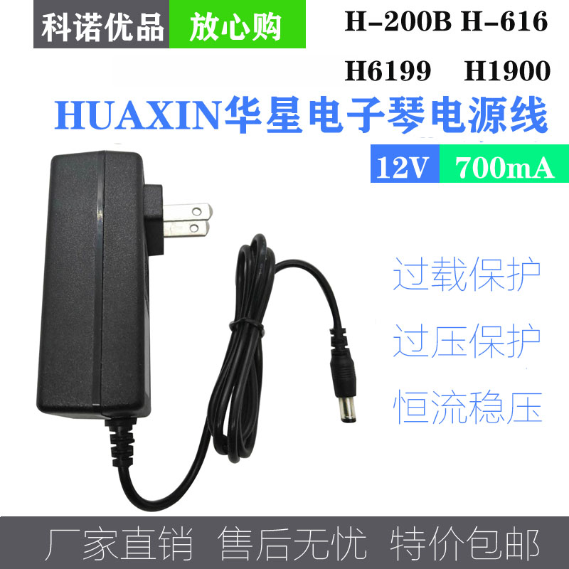 huaxin Huaxing Electronic Organ H-200B H-616 H6199 H1900 Charger Power Cord Chong - Taobao