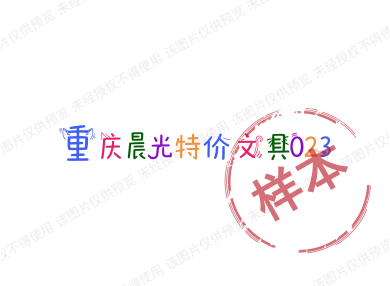 重庆晨光特价文具023