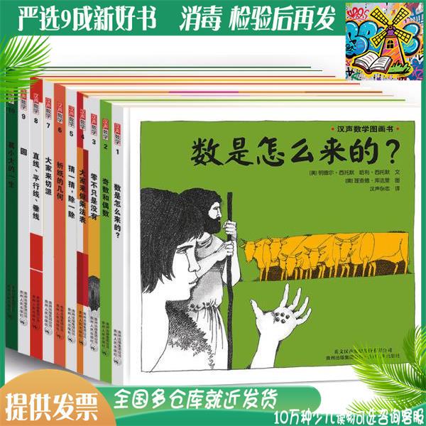 ②Authentic Second-Hand Han Sheng Mathematics Picture Book Series 1 [Us] Written by Minder Sittomer Et Al., [Us] Illustrated by Tommy Deborah Et Al. 1St Edition Guizhou People's Publishing House 9787221112651