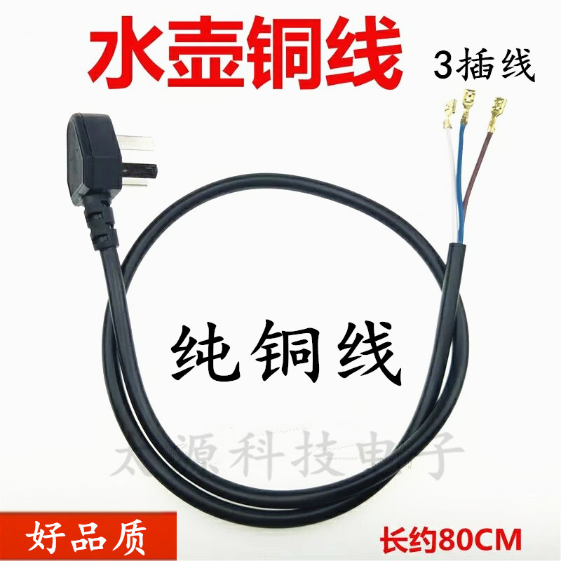Electric kettle power cord copper core high-power three-plug chassis wire electric kettle accessories 1 square about 80CM long