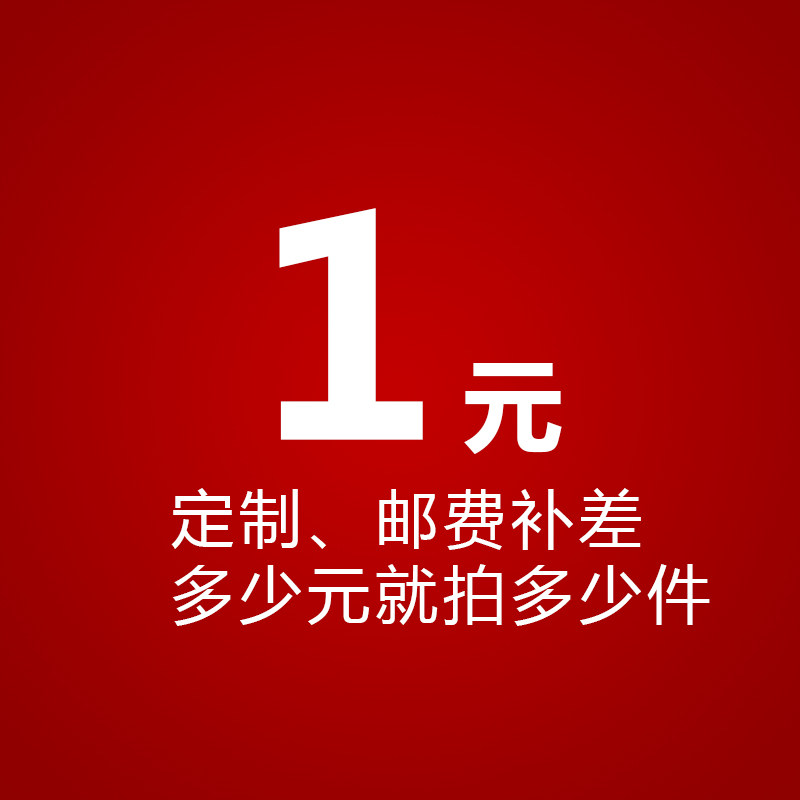定制专用链接补差价补邮费 多少元拍多少件