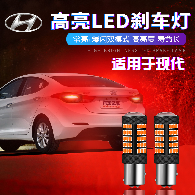 Hyundai I30 Lingxiang Mingyu High and Low Beam Super Bright Led Flashing Brake Light Bulb Tail Light 1157/P21/5W