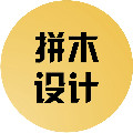 拼木创意设计工作室