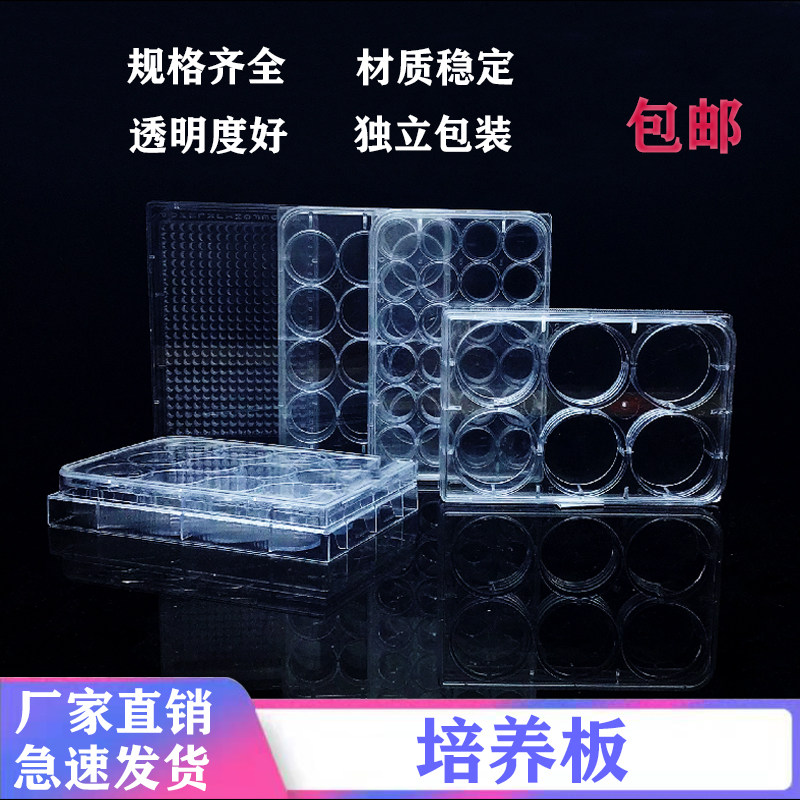 Cell culture plate Bacteria Petri dish ELISA plate thickened sterilization 6-well 12-well 24-well 48-well 96-well 384-well