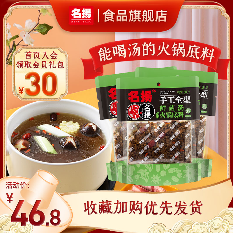 Mingyang fresh mushroom soup hot pot soup base soup fresh fragrant and not spicy handmade full-type 200g*3 bags of mushroom soup Mandarin duck pot